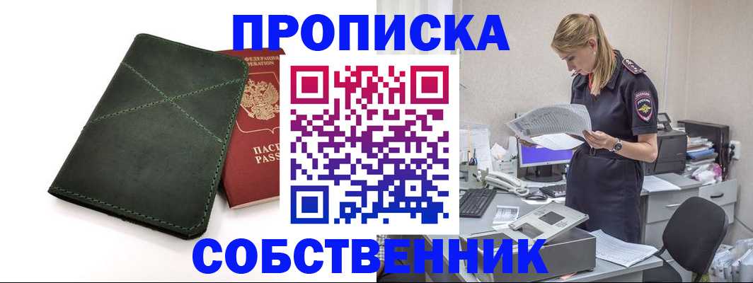 прописка 2025 в Соль-Илецке
